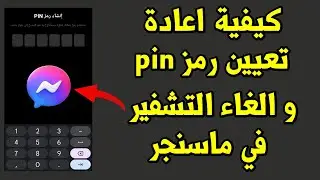 كيفية اعادة تعيين رمز pin في ماسنجر messenger | وإلغاء التشفير التام بين الطرفين