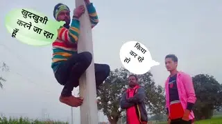 खुदखुशी करने जा रहा हूँ. . funny video. Amazing funny video. 