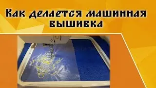 Как делается машинная вышивка