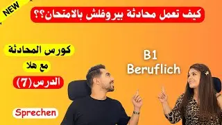 أغلب الامتحانات تغيرت وصارت بيروفلش، محادثة بيروفلش 2024 Beruflich B1