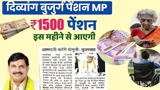 MP दिव्यांग बुजुर्ग पेंशन ₹1500 मिलेगी खुशखबरी/Divyang pension 1500/सभी पेंशनरों को मिलेगी 1500पेंशन