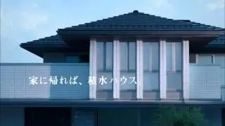 積水ハウス IS「人生になる家。」
