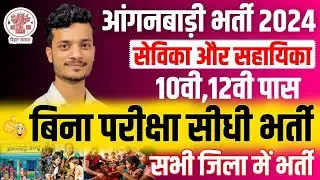 Bihar anganwadi sevika sahayika new vacancy 2024 | Bihar anganwadi bharti 2024 | Bihar anganwadi