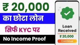 20000 Loan Kaise Le | 20000 Loan Without Income Proof | Instant Personal Loan App