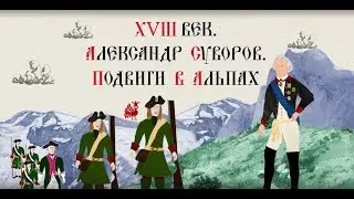 XVIII ВЕК. АЛЕКСАНДР СУВОРОВ. ПОДВИГИ В АЛЬПАХ