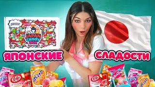 ДАВАЙ ПОПРОБУЕМ Японский Набор СЛАДОСТЕЙ из ОЗОН / ВАЙЛДБЕРРИЗ | ОГРОМНЫЙ ЯПОНСКИЙ СЛАДКИЙ БОКС