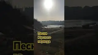Пески Юрского периода