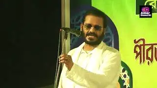 যার জন্য হৃদয় অমর হয়ে ঘুরে বেড়ায় বাউল গানের আসর l বাউল গান l Amar Channel HD
