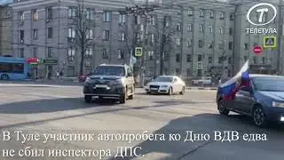 В Туле участник автопробега ко Дню ВДВ едва не сбил инспектора ДПС