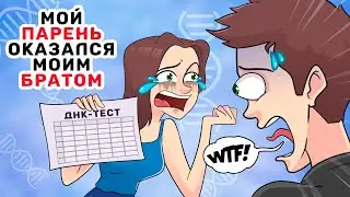Мой ПАРЕНЬ оказался моим БРАТОМ