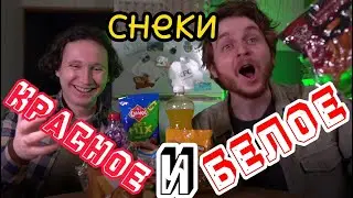 КРАСНОЕ и БЕЛОЕ | Дешевые снеки | Свиные уши?!