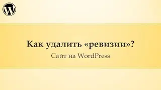 04 Администрирование сайта Wordpress. Как удалить «ревизии»?