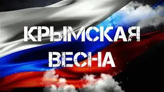 Крымская весна