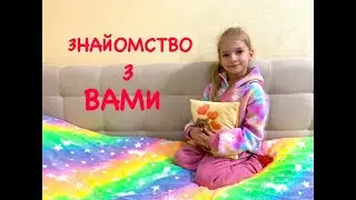Знайомство з вами!!! Моє перше відео!!!