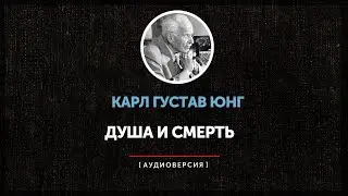 Карл Густав Юнг - Душа и смерть (часть вторая)