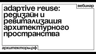 «Adaptive reuse: редизайн, ревитализация архитектурного пространства»