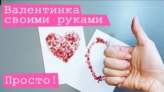 Как сделать валентинку - простой способ! 14 февраля