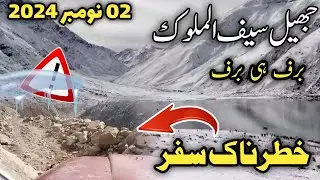 #naran latest news today | Naran kaghan today | jheel saif ul malook snowfall | ناران برفباری کہاں