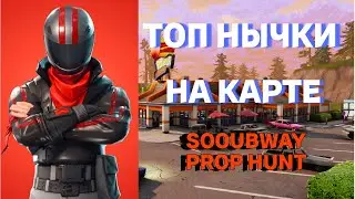 Fortnite | 🆒топ нычка в sooubway prop hunt🆒