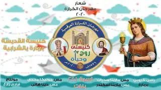 شعار مهرجان الكرازة 2020 I  كنيسة القديسة بربارة بالشرابية