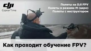История обучения клиента полетам на DJI FPV