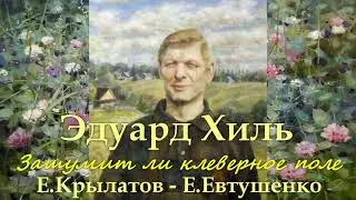 "Зашумит ли клеверное поле" (Е.Крылатов - Е.Евтушенко)