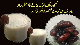 Dates Recipe | Dates Milk Shake | Ramzan Sepical | quick healthy breakfast on the go