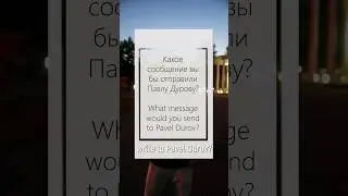 Какое сообщение вы бы отправили Павлу Дурову? \ What message would you send to Pavel Durov?