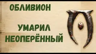 Обливион прохождение  Умарил Неоперённый