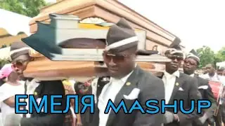 Я ЧЕ ЕМЕЛЯ & Coffin dance [РАЙЛЮХА MASHUP]