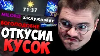 Отрываю Куски от Вражин Каждые 5 Секунд! Потная Катка! | Milord Лучшее 7.28 Dota 2