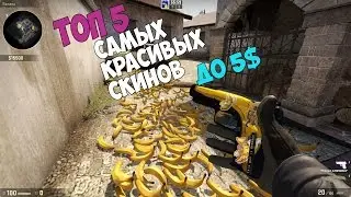 Топ 5 скинов CS GO до 5$