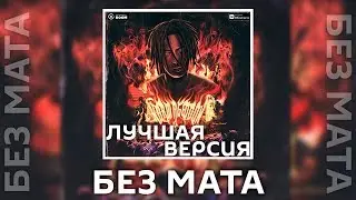 KIZARU - Дежавю [Без Мата] (Лучшая Версия!)