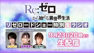 【Re:ゼロから始める異世界生活】リゼロードショー記念！特別生放送ラジオ【3rd season 2024.10.02 ONAIR】