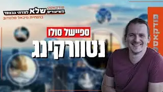 נטוורקינג - פרק סולו | השיעורים שלא למדתי בבצפר | #90