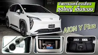 Aion Y Plus เครื่องเสียงชุดใหญ่ เล่น Hi-Res ด้วย USB Audio