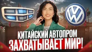 Шок! Китайские автомобили Geely обогнали Volkswagen в продажах – что теперь?