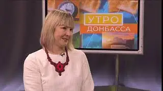 "Утро Донбасса"  Волошинова Н. А.  13.02.2023