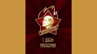 С Днем Пионерии, друзья! - За что мы любим песни пионерские!