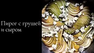 Тот самый пирог с грушей и сыром