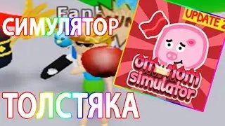 СИМУЛЯТОР ТОЛСТЯКА! СТАЛ ПРО! Om Nom Simulator ROBLOX