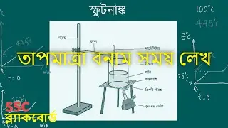 স্ফুটনাঙ্ক কিভাবে নির্ণয় করা হয়? [তাপমাত্রা বনাম সময় লেখ]