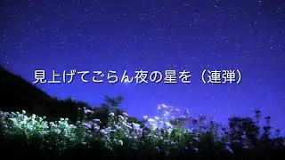 見上げてごらん夜の星を（連弾）/Look up at the stars in the dark night sky