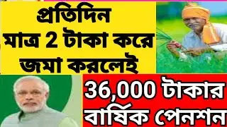 প্রতিদিন মাত্র 2 টাকা করে জমা করলেই 36,000 টাকার বার্ষিক পেনশন। pension scheme|