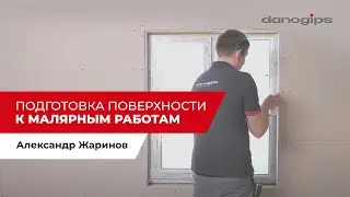 Подготовка поверхности к малярным работам