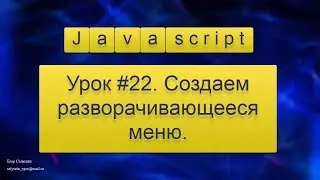 Урок Javascript #22. Создаем разворачивающееся меню