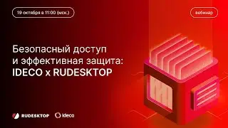 Безопасный доступ и эффективная защита: IDECO x RUDESKTOP