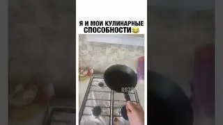 я и мои кулинарные способности 😂 