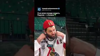 РАДУЛОВ ПРИЗНАЛСЯ #хоккей #кхл