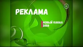Реклама - Новый канал [2008]